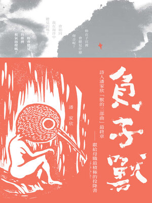 cover image of 負子獸